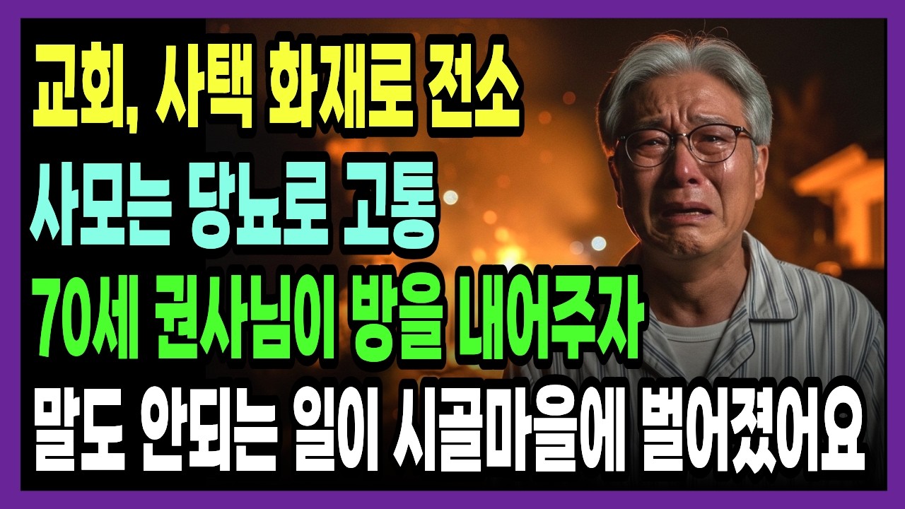 화재로 모든 것 잃은 목사의 절규, 그 다음 벌어진 일 | 신앙간증