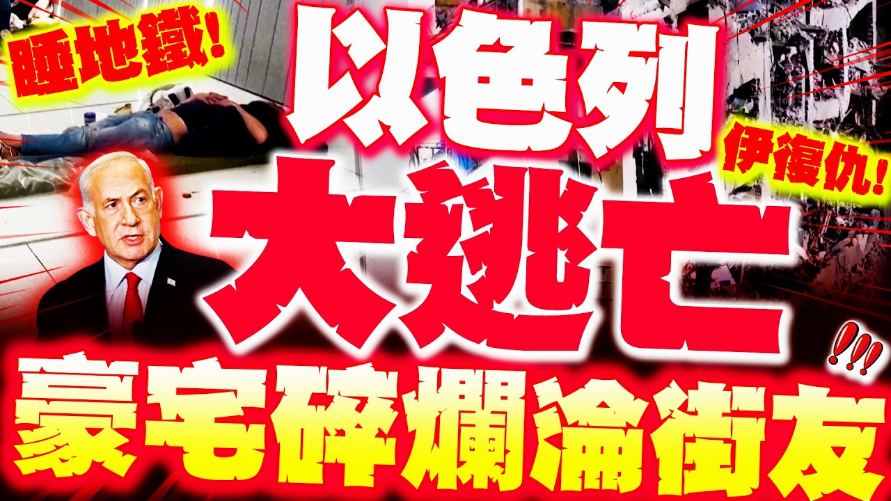 【全程字幕】以色列大逃亡! 豪宅被炸爛