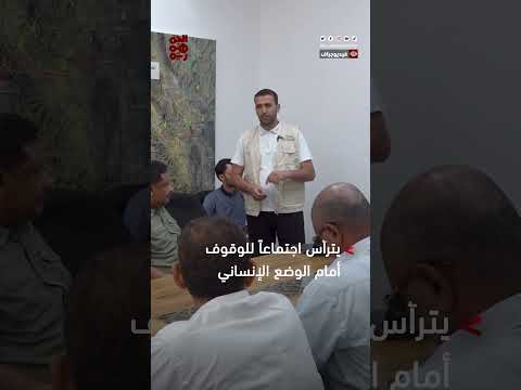 طارق صالح يترأس اجتماعاً للوقوف أمام الوضع الإنساني قبيل شهر رمضان ويدعو إلى ترسيخ ثقافة التكافل