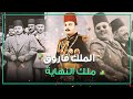 فاروق مصر الاول ما له وما عليه 