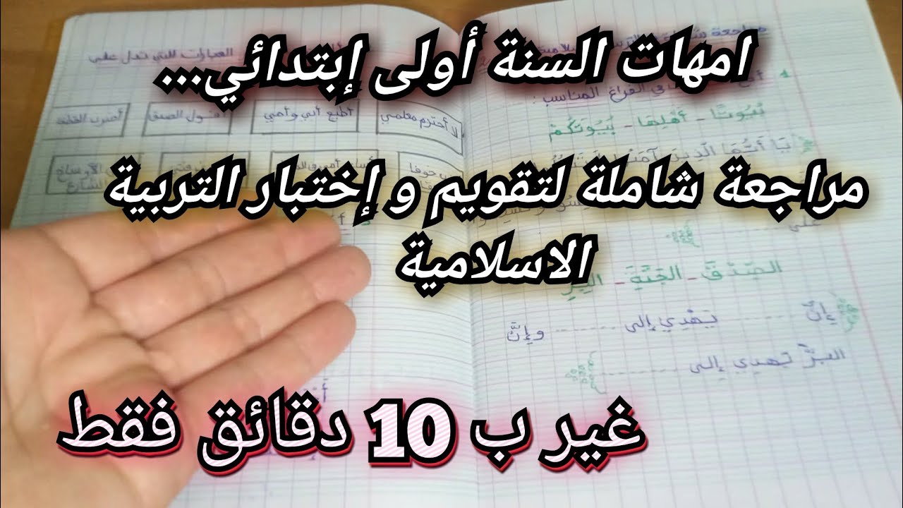إختبار شامل لطفلك في التربية الإسلامية سنة أولى ابتدائي 💪 شرح مبسط للأمهات + نصائح ذهبية ✔️