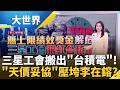 李在鎔被「台積電」逼宮！罷工危機暫時拆彈..股東之怒爆發！ 【94要客訴】