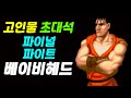 파이널 파이트 가이 베이비헤드 고인물 초대석
