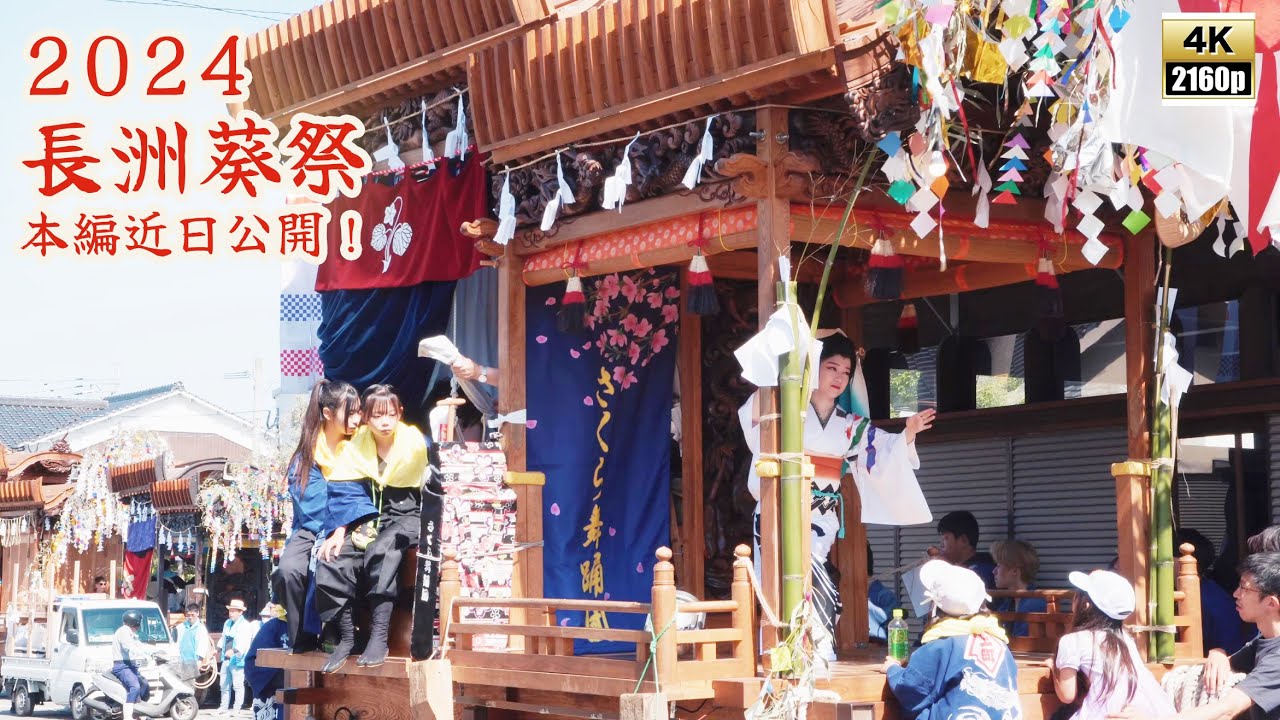 長洲葵祭　令和6年 （2024） 5月2日　顔見せ　5月3日　初日　5月4日　中日 ／ 上町車組　中町車組　西濱車組　teaser　本編公開中　【4K 】
