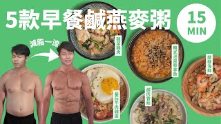 燕麥粥 早餐5款鹹燕麥口味15分鐘完成減脂、修身一流3個煮快手早餐的小Tips 燕麥片VS快熟麥皮&即食麥片的分別 【RORO鍋鍋早餐】*4K