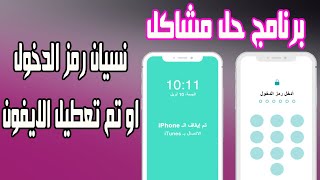 حل نهائي لمشكلة نسيان رمز الشاشة للايفون والايباد ببرنامجanyunlock