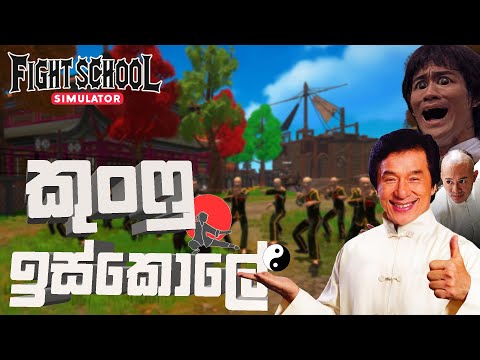 ලෝකේ හොදම කුංෆු ඉස්කෝලෙ 🥋 | FIGHT SCHOOL SIMULATOR