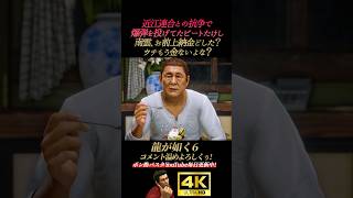 上納金どうした?ウチもう金ないだろ?【龍が如く6】4K画質 桐生一馬 秋山駿 ハンジュンギ ビートたけし 小栗旬 宮迫博之 染谷巧