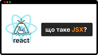 ТИ ЩЕ НЕ ЗНАЄШ що таке JSX? як користуватись JSX? як писати JSX? | (укр)