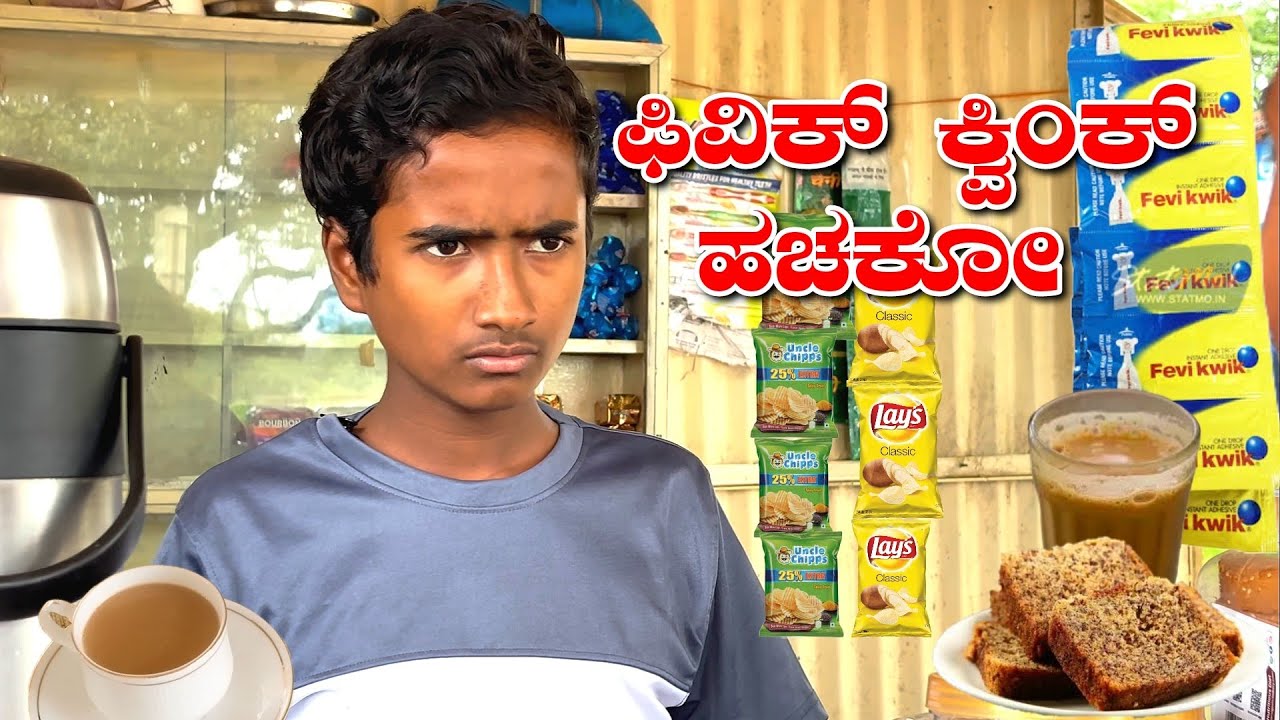 ಚಾ ಸಿಗತೈತಿ ನಮ್ಮ ಕಡೆ. Cha shop Funny Video. @MalluJamkhandi @ShivaputraYasharadhaCS01