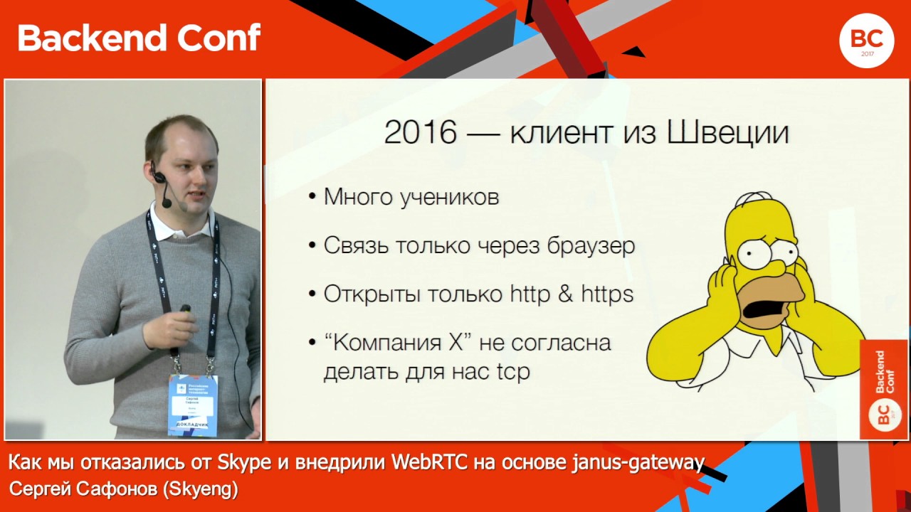  Update New  Как мы отказались от Skype и внедрили WebRTC на основе janus-gateway / Сергей Сафонов (Skyeng)