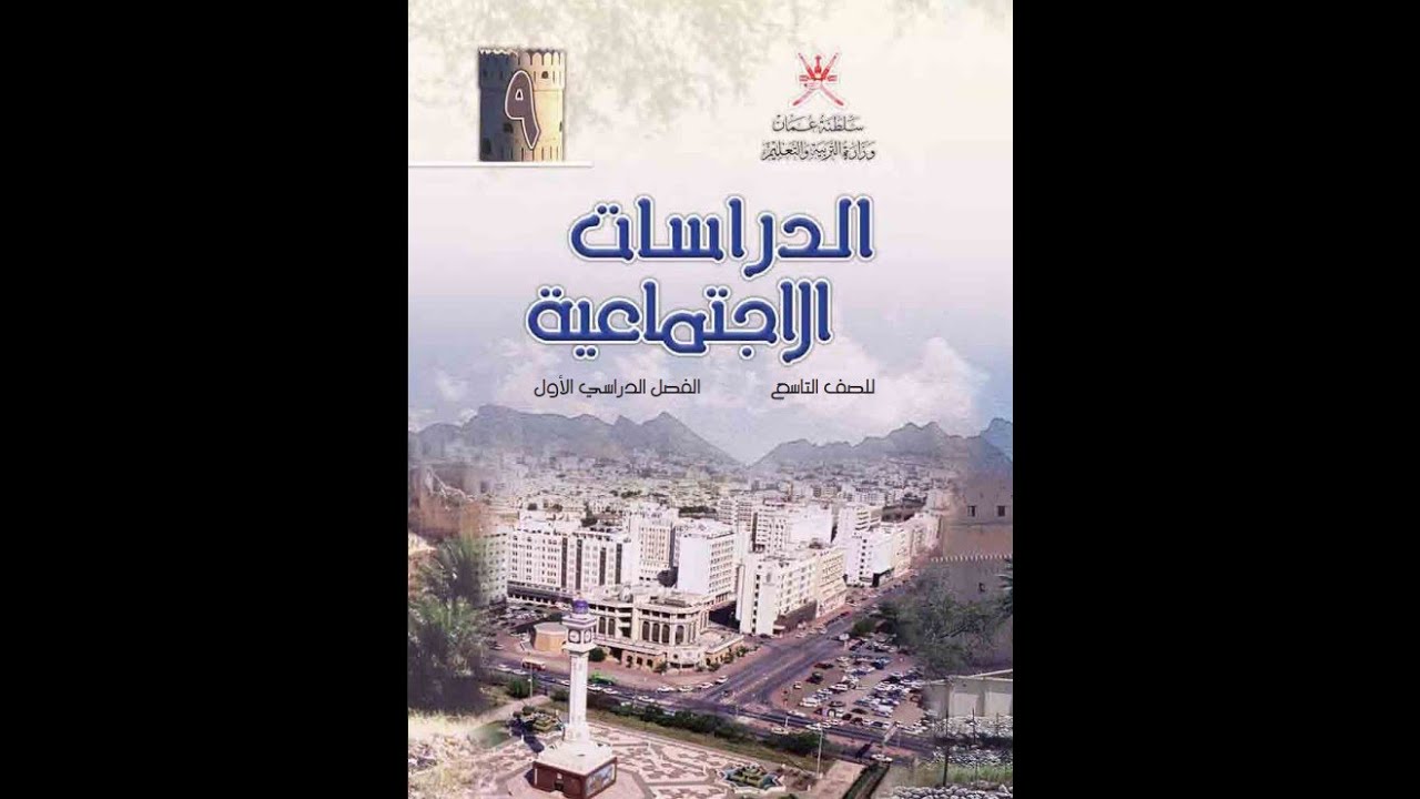 تعرف على كتاب الدراسات الاجتماعية للصف التاسع الفصل الاول