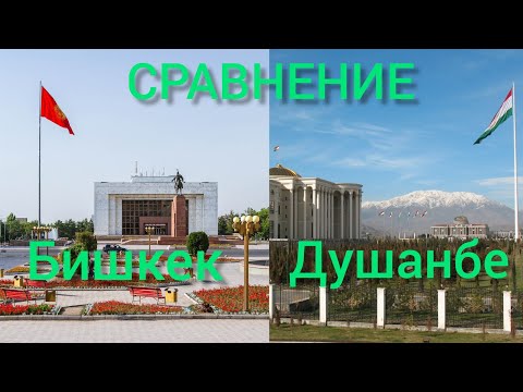 Сравнение городов | Бишкек - Душанбе (Кыргызстан - Таджикистан)