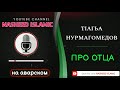 Тага нурмагомедов нашид про отца / назму на аварском языке / красивый нашид