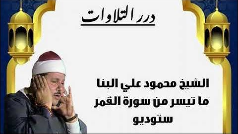 الشيخ محمود علي البنا ما تيسر من سورة القمر ستوديو
