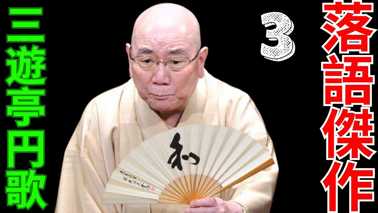 落語傑作 - 三遊亭円歌 - 3 - YouTube