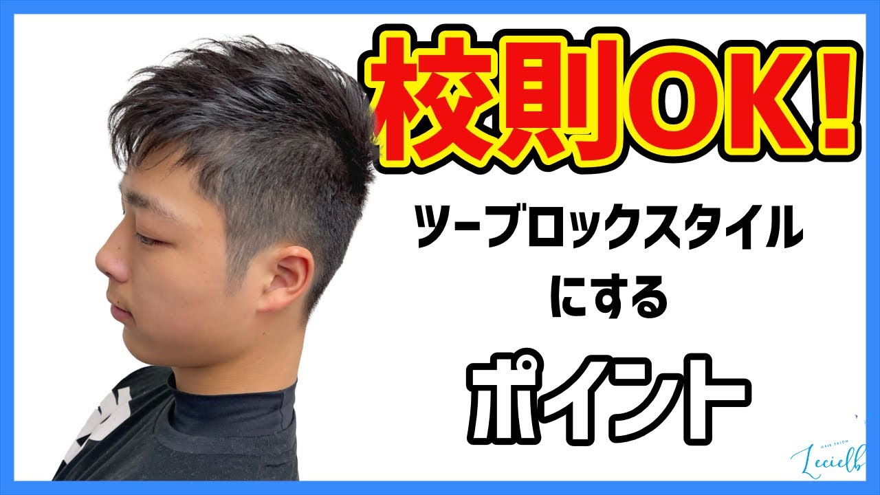 メンズツーブロック 校則ギリギリOK！なんちゃってツーブロックで清潔感あるナチュラルメンズスタイルに YouTube