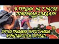 #ТУРЦИЯ2021🔥ОТМЕНИЛИ ЛОКЛАУН НА 7ЧАСОВ.КОГДА СНИМУТ ПОЛНОСТЬЮ.ПУСТЫЕ ПРИЛАВКИ НА РЫНКЕ.РАСКУПИЛИ ВСЁ