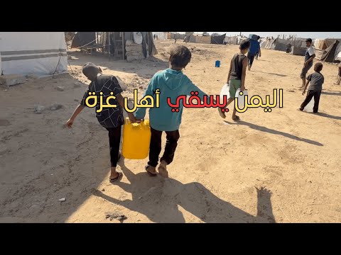 مبادرة سقيا المياه من أهل اليمن دعم يصل للمناطق الحدودية وسط دمار غزة