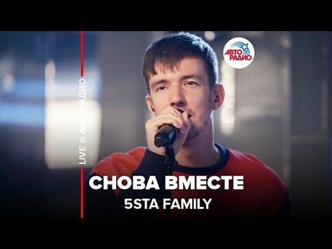 5Sta Family - Снова Вместе