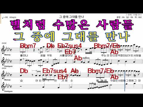 그중에그대를만나  이선희  가수처럼 엠알로  악보  노래 하기  여 원키  Ab