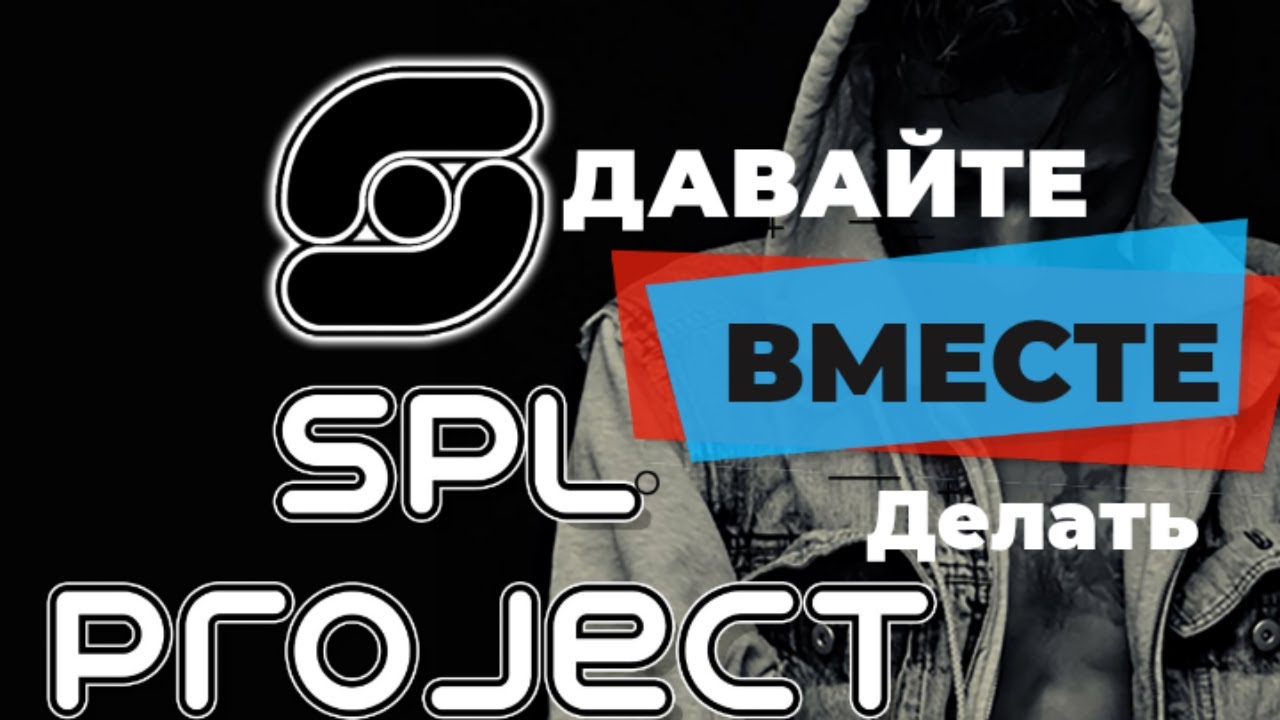 SPL PROJECT|Обращение к подписчикам| SASHA CUBA| SweetBeardVlog