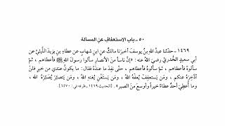 1469 حديث ولا أعطي أحد عطاء خيرا وأوسع من الصبر | صحيح البخاري