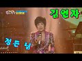 뽕숭아 학당 4회 김연자 정든 님 뽕숭아 학당 4회 김연자 정든 님