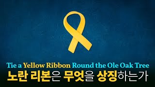 노란 리본은 무엇을 상징하는가 : Tie a Yellow Ribbon Round the Ole Oak Tree