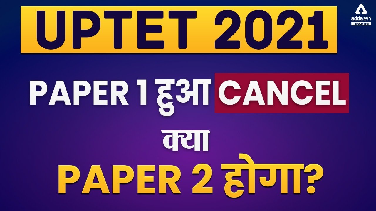 UPTET Paper 1 हुआ Cancel क्या Paper 2 होगा? | UPTET News Today