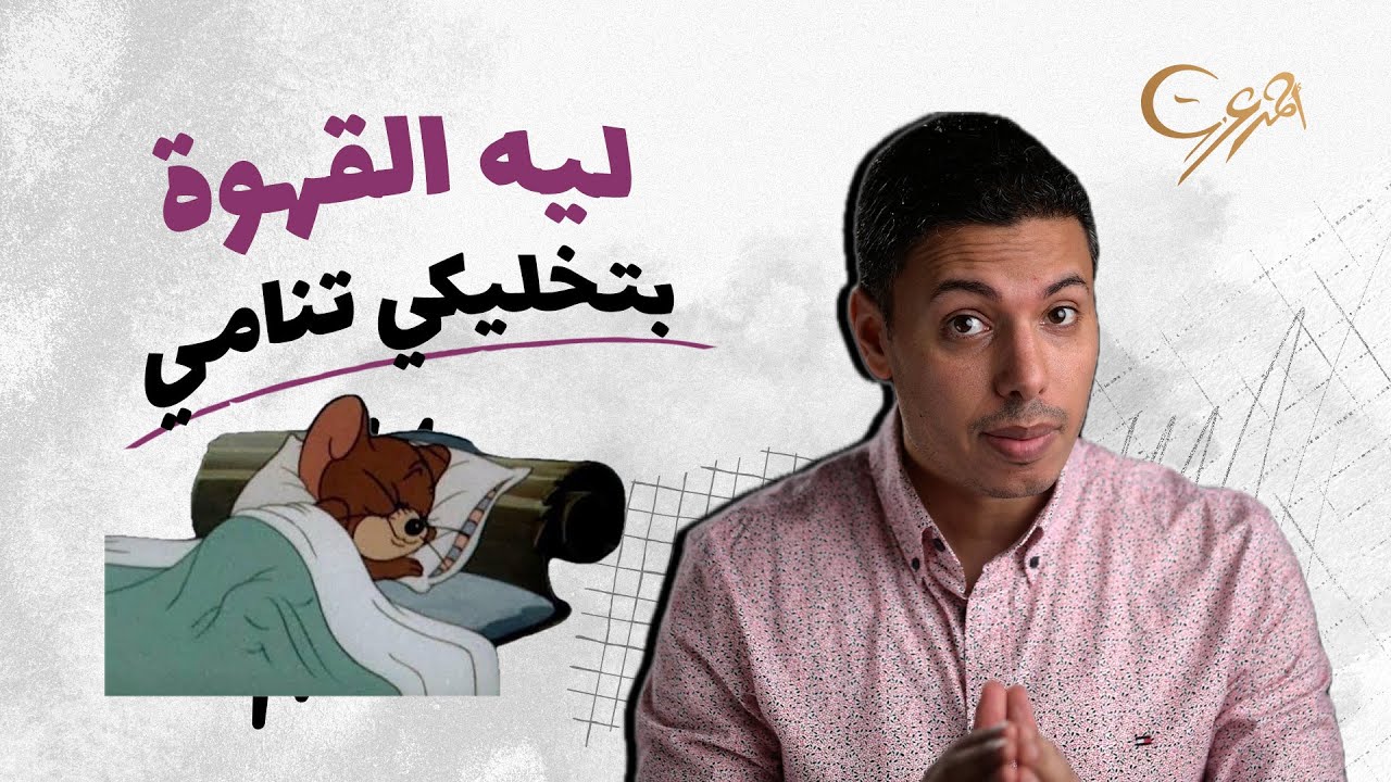 ليه شرب القهوة بيخليكي تنامي؟ الإحساس بالخمول والتعب بعد شرب القهوة