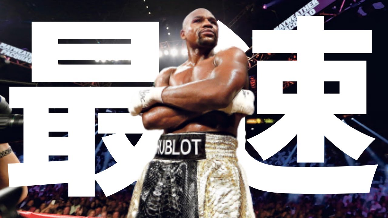 ボクシング史上最速 5階級制覇の Tbe フロイド メイウェザー ジュニア Youtube