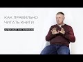 «Как правильно читать книги» — филолог Алексей Татаринов