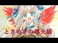 ときめきの導火線/今野友加里 covered by 時音ありす【歌ってみた】