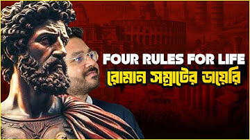 মার্কাস অরেলিয়াসের ফিলোসফি || (Stoicism: Part 2)