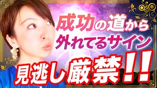 あなたが成功の道からズレてるよ！という宇宙からのサインはコレ✨知らないとどんどん深みにハマっていくから知っておいてね