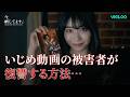 いじめ動画が拡散されてデジタルタトゥーに…『今、晒してます』ビグルーで是非チェックしてみてね💙#今晒してます #ショートドラマ #Vigloo #まさかの展開