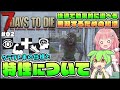 【7 Days to Die 1.0】正式版の仕様解説!各特性へのポイントはある程度特化した方がいい理由! #02【ゆっくり実況】