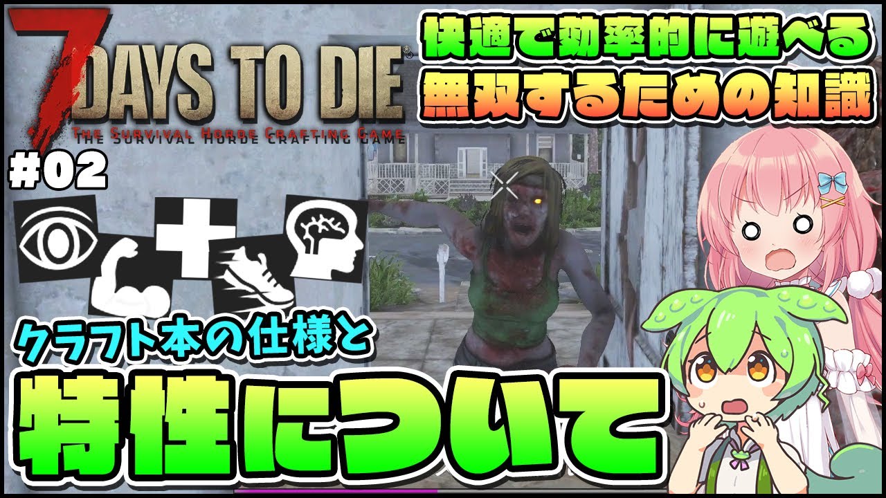 7 Days to Die 1.0】正式版の仕様解説！各特性へのポイントはある程度