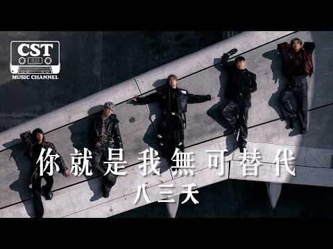 八三夭 -《你就是我無可替代》Official Lyrics Video【高音質 動態歌詞 Lyrics】