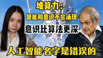 意识之谜与AI边界：哥德尔证明了“真理比形式系统更大”；诺奖得主彭罗斯据此认为，“意识比算法更深”。