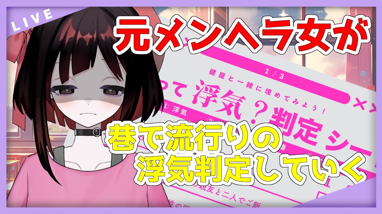 【雑談/#初見さん大歓迎】元メンヘラが今流行ってる健屋花那さんの浮気判定シートやっていく!【#新人VTuber/愛瀬すかい】