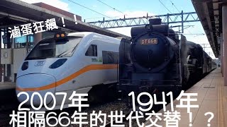 世代交替!!!台鐵417次太魯閣號 富源狂飆通過(蒸機待避)