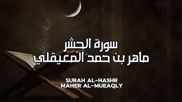 سورة الحشر كاملة بدون اعلانات - الشيخ ماهر المعيقلي || Surat Al-Hashr Full - Sheikh Maher Al Muaiqly
