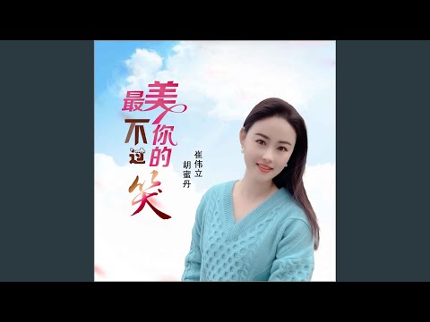 最美不过你的笑 (DJ何鹏版)