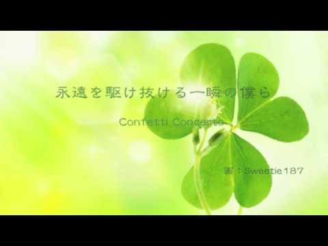 永遠を駆け抜ける一瞬の僕ら Garnet Crow Conffeti Concertoカバー Youtube