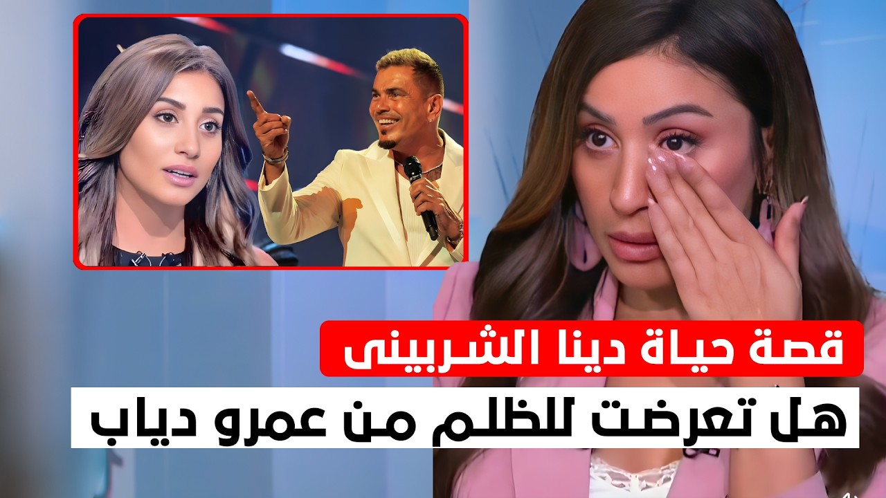 من السجن إلى النجومية! قصة حياة دينا الشربيني بين الأزمات والشهرة والعلاقات المثيرة للجدل