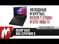 Обзор ноутбука на Ryzen 7 3750H и GTX 1660 Ti — ASUS ROG Zephyrus G GA502DU — ЖЦ — Игромания