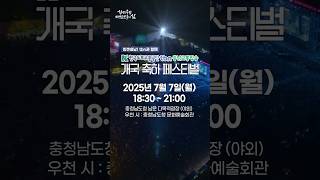 🎉7/7 tbn충남교통방송 개국 축하 페스티벌 #충청남도 #한국도로교통공단 #tbn충남교통방송