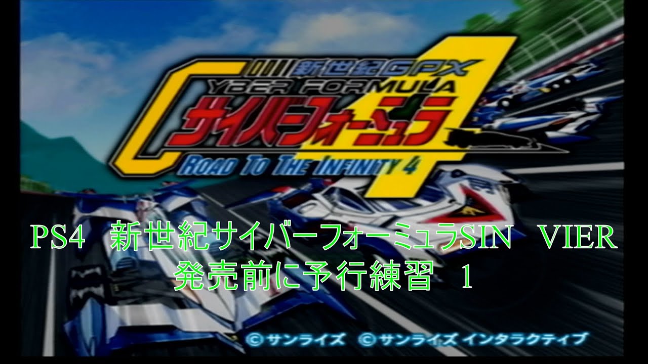 新世紀gpxサイバーフォーミュラ Road To The Infinity 4 練習1 Youtube 新世紀gpxサイバーフォーミュラ Road To The Infinity 4 練習1 Youtube